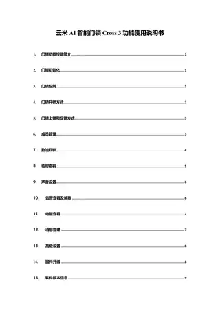 云米AI智能门锁Cross 3